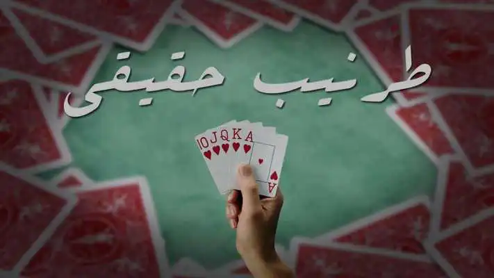 Play Real Tarneeb | طرنيب حقيقي